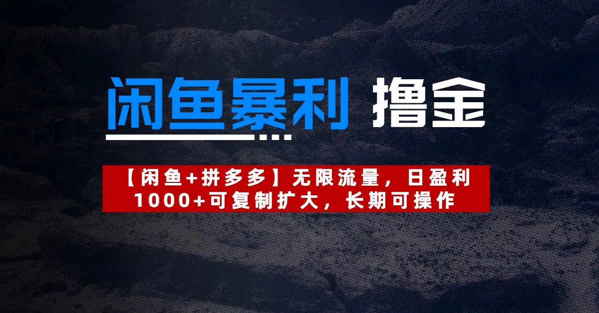 【闲鱼暴利撸金】无限流量，日盈利1000+可复制扩大，长期可操作 - 臻优资源网