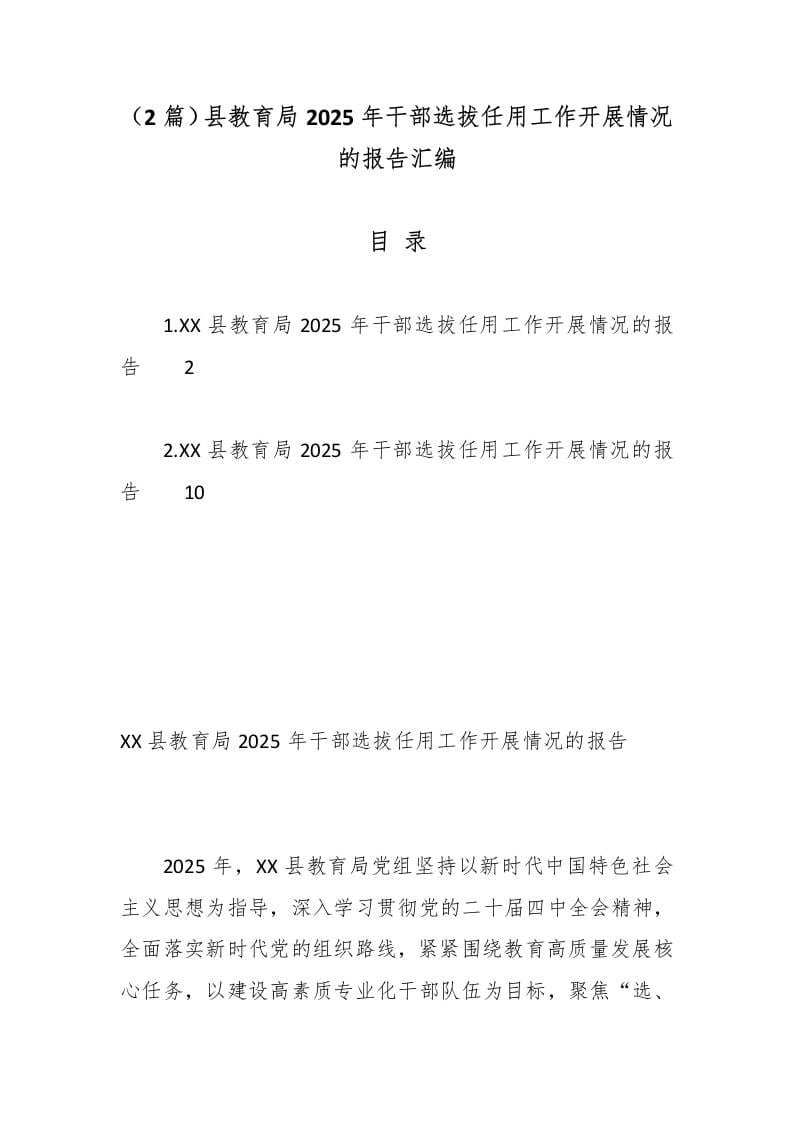 （2篇）县教育局2025年干部选拔任用工作开展情况的报告汇编 - 臻优资源网