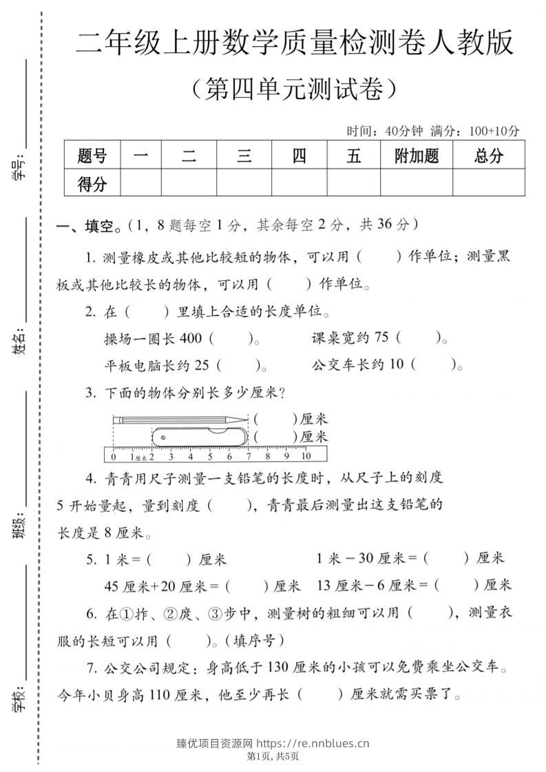 二年级上数学第四单元质量检测卷《人教版》 - 臻优资源网