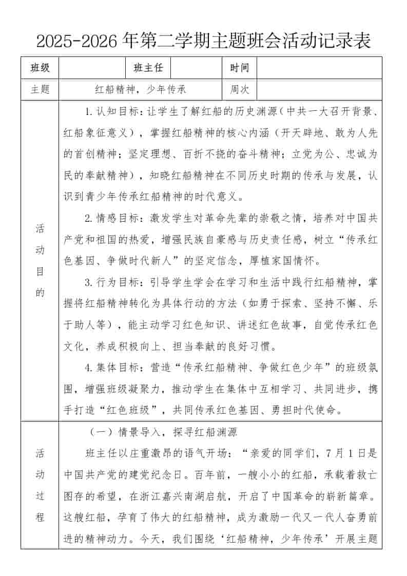 《红船精神，少年传承》2026年春季第二学期主题班会教案(表格版) - 臻优资源网