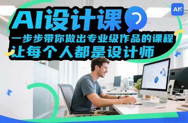AI设计课，一步步带你做出专业级作品的课程，让每个人都是设计师 - 臻优资源网