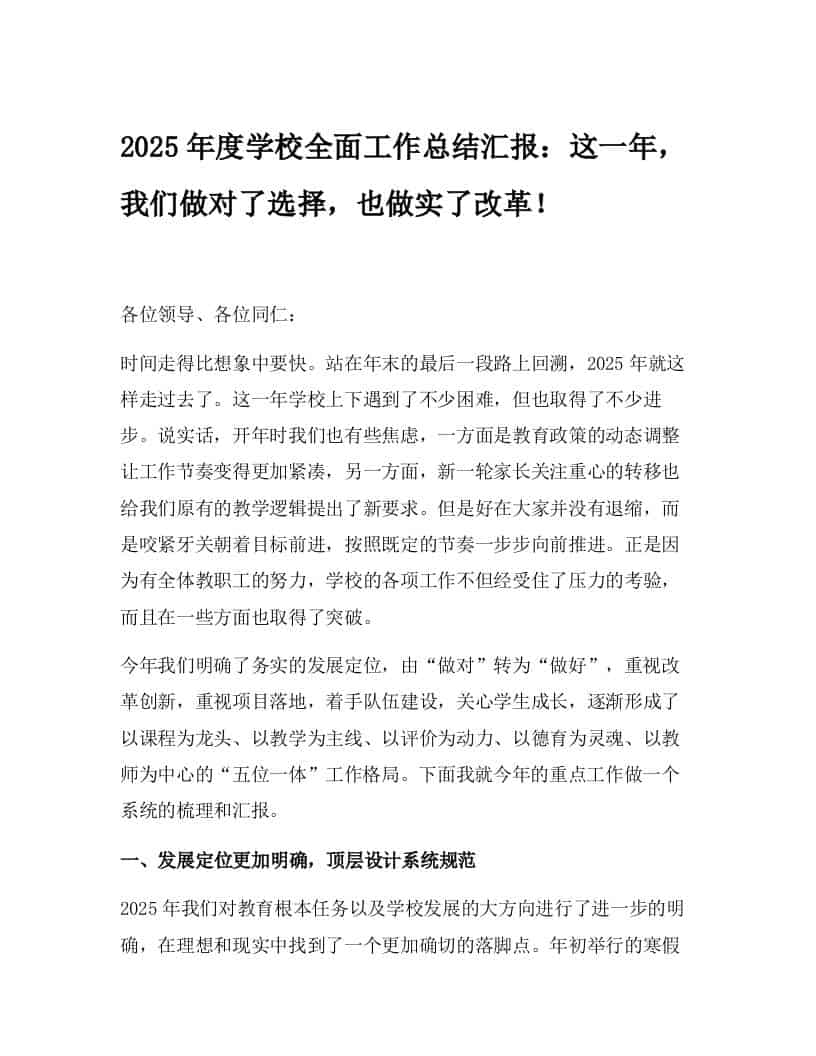 2025年度学校全面工作总结汇报：这一年，我们做对了选择，也做实了改革！ - 臻优资源网