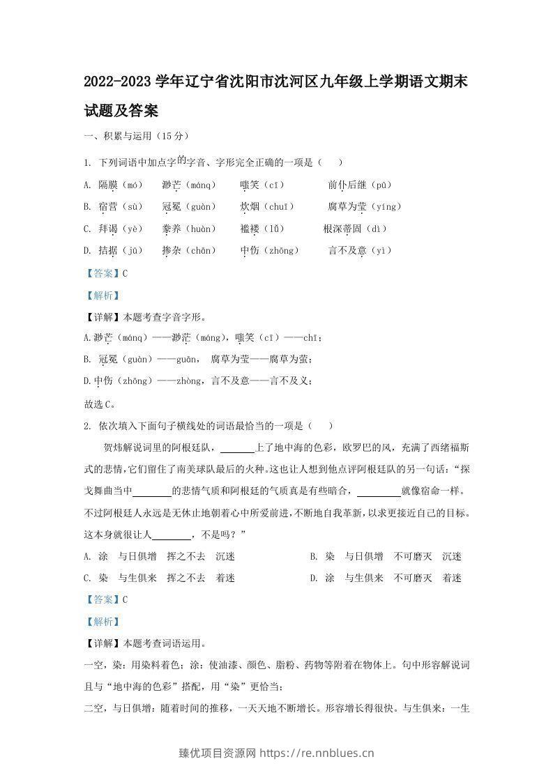2022-2023学年辽宁省沈阳市沈河区九年级上学期语文期末试题及答案(Word版) - 臻优资源网