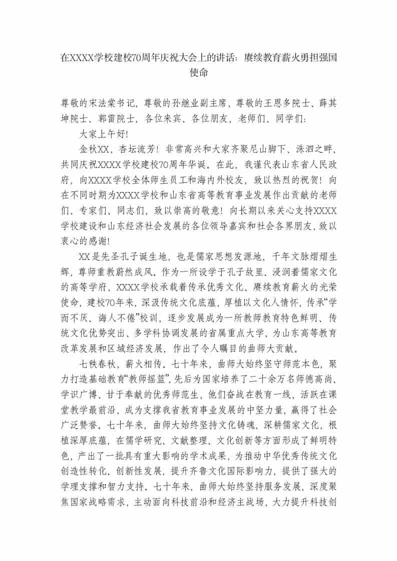 在XX学校建校70周年庆祝大会上的讲话：赓续教育薪火勇担强国使命 - 臻优资源网