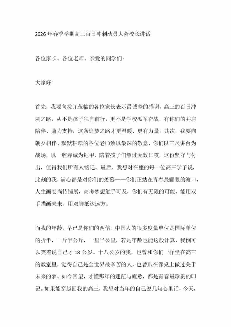 2026年春季学期高三百日冲刺动员大会校长讲话 - 臻优资源网