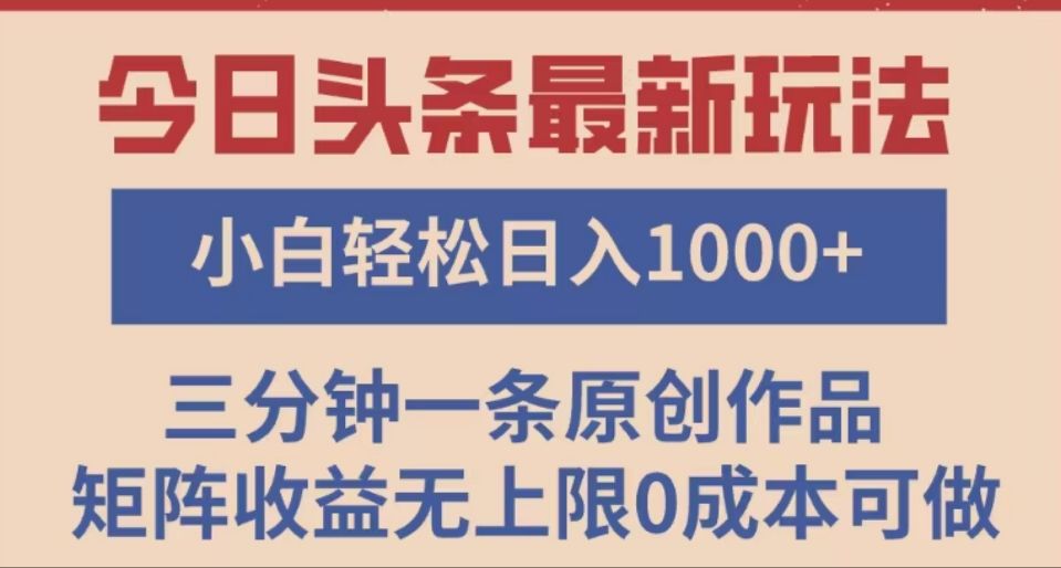 头条最新玩法，快速起号见收益。可矩阵操作，0基础小白也能轻松日入1000+ - 臻优资源网