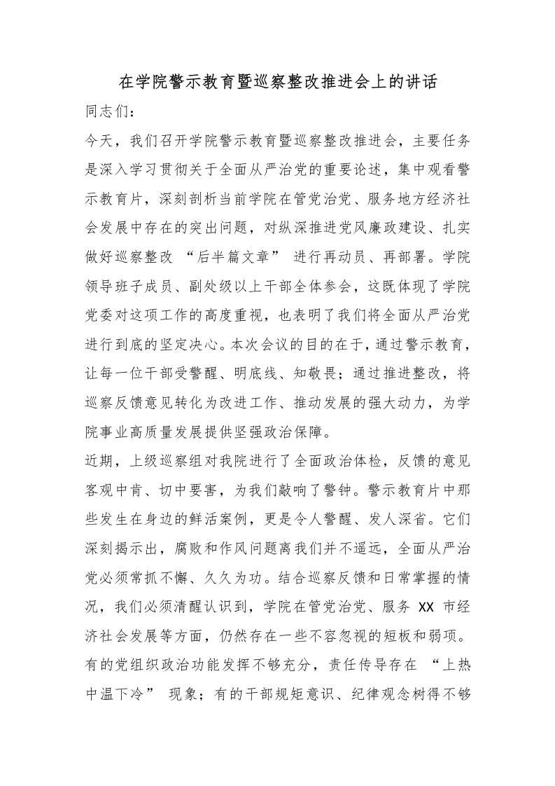 在学院警示教育暨巡察整改推进会上的讲话 - 臻优资源网