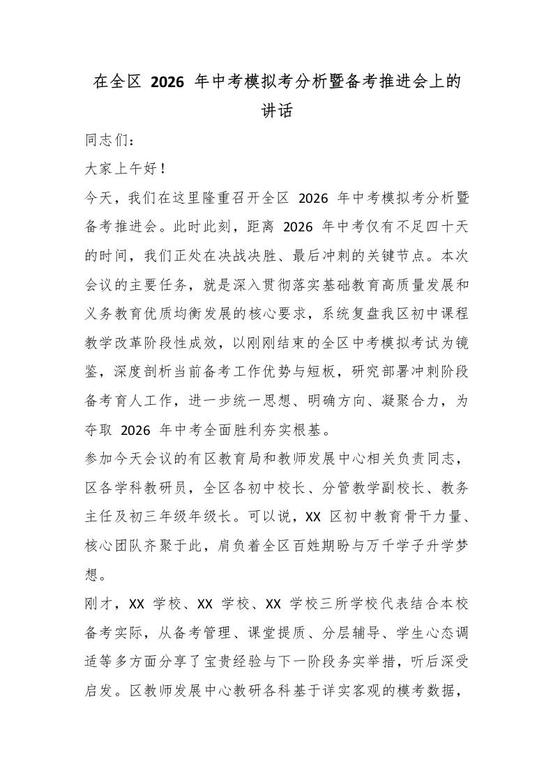 在全区2026年中考模拟考分析暨备考推进会上的讲话 - 臻优资源网