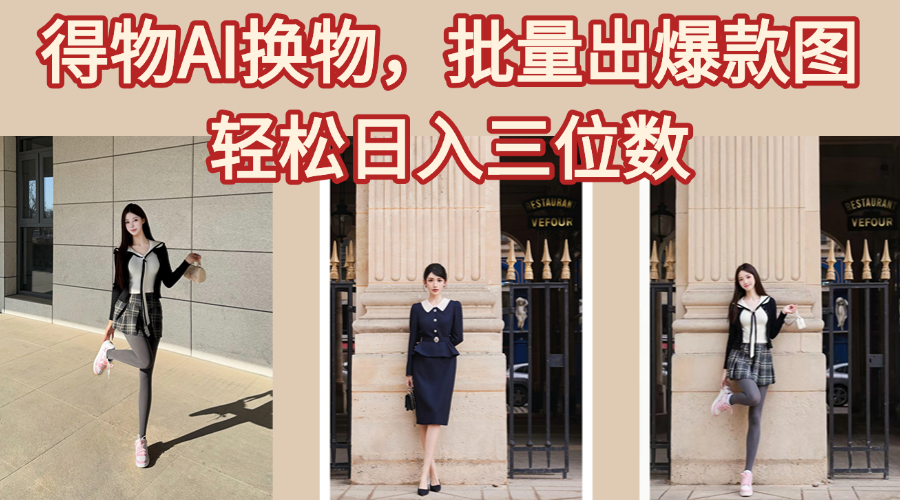 得物AI换物，批量出爆款图，接爆商单，轻松日入三位数 - 臻优资源网