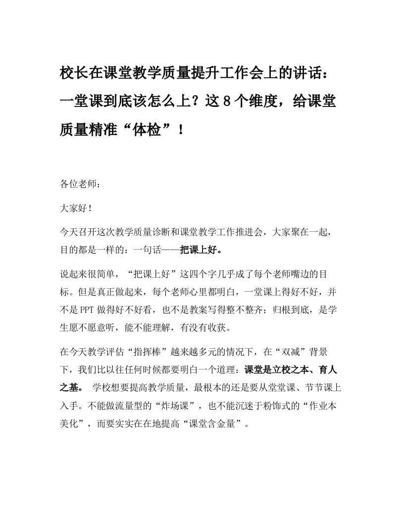 校长在课堂教学质量提升工作会上的讲话：一堂课到底该怎么上？这8个维度，给课堂质量精准“体检”！ - 臻优资源网
