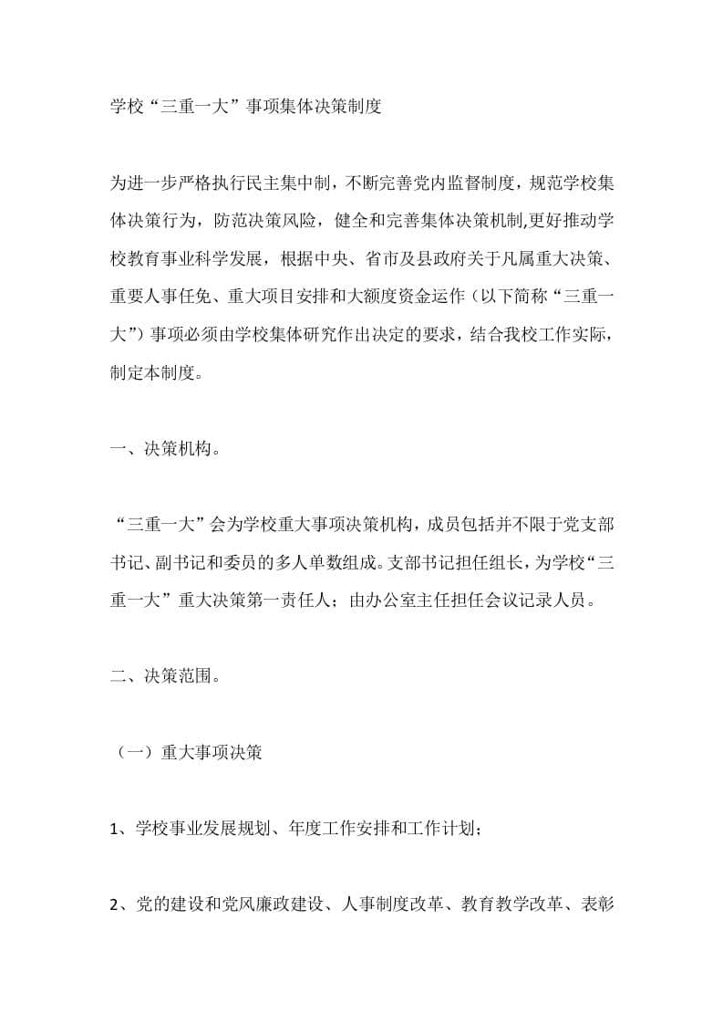 学校“三重一大”事项集体决策制度 - 臻优资源网