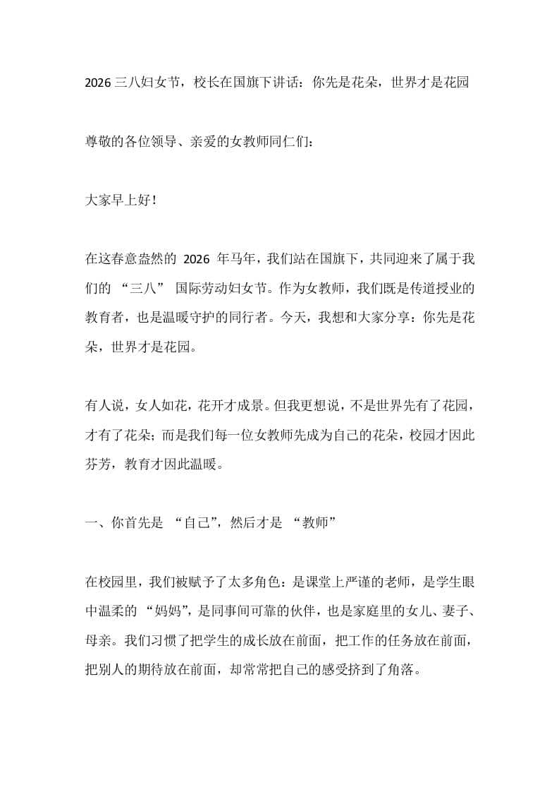 2026三八妇女节，校长在国旗下讲话：你先是花朵，世界才是花园 - 臻优资源网