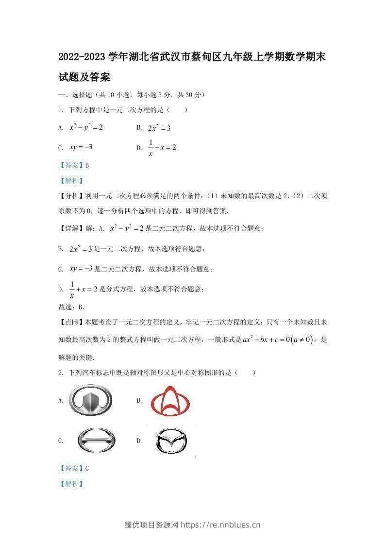 2022-2023学年湖北省武汉市蔡甸区九年级上学期数学期末试题及答案(Word版) - 臻优资源网