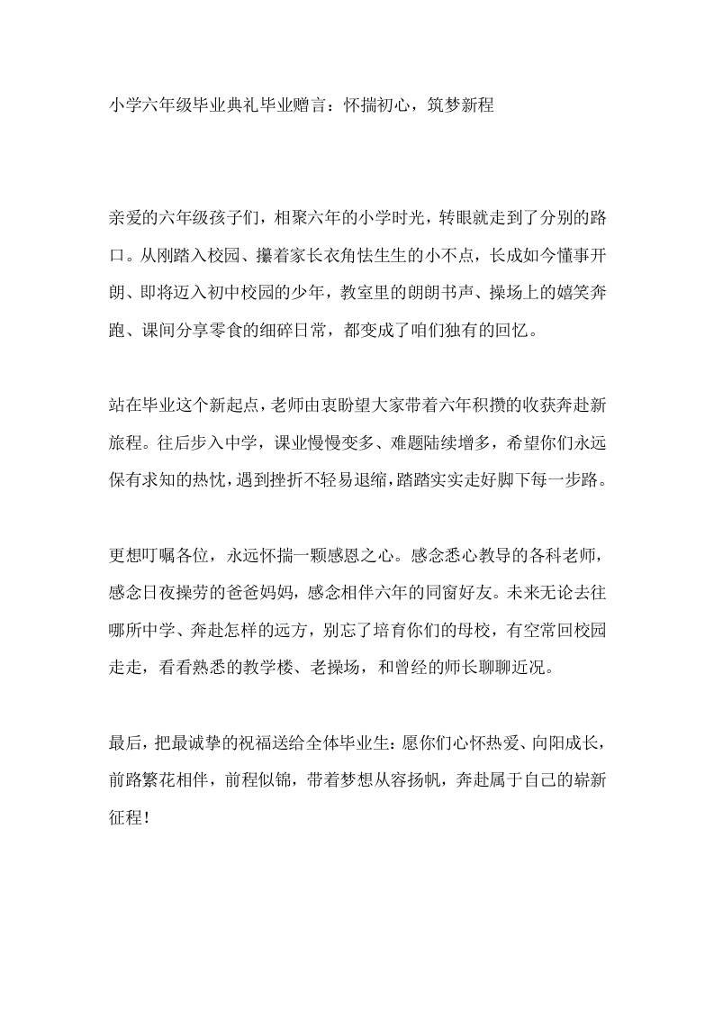 小学六年级毕业典礼毕业赠言：怀揣初心，筑梦新程 - 臻优资源网