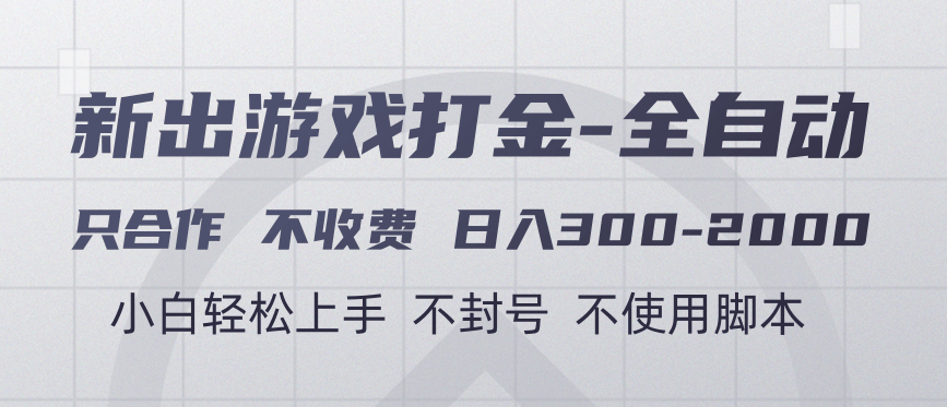 游戏打金全自动 只合作不收费 日入300-2000＋ - 臻优资源网