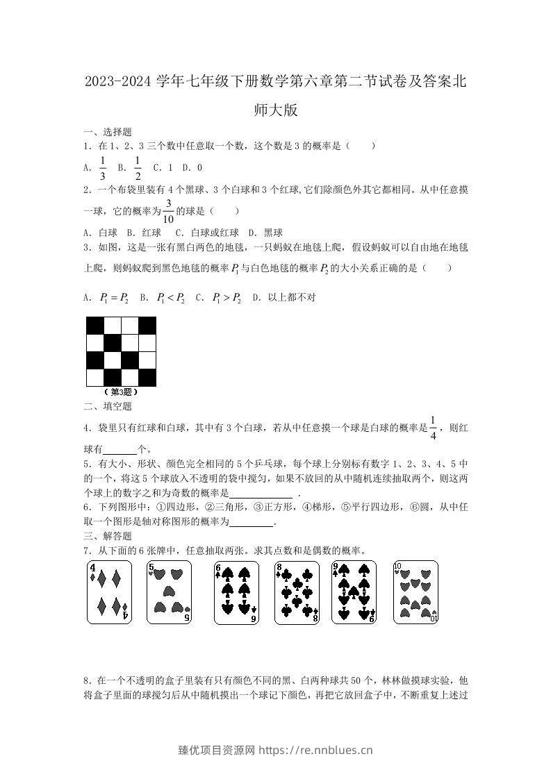 2023-2024学年七年级下册数学第六章第二节试卷及答案北师大版(Word版) - 臻优资源网