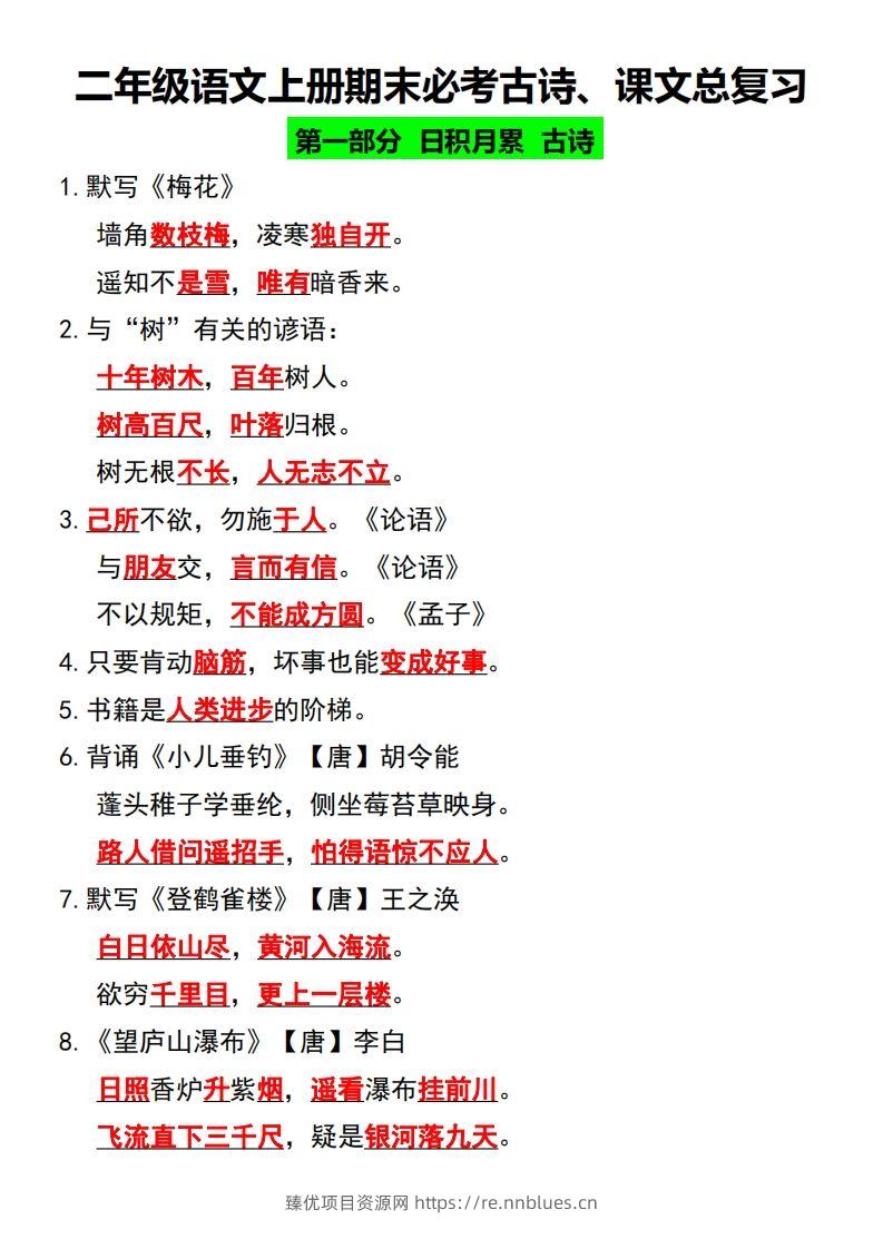 二年级语文上册期末必考古诗、课文总复习 - 臻优资源网