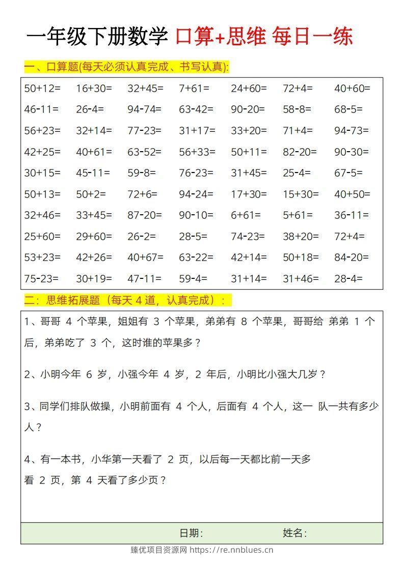 一年级下册数学思维训练题（每日一练） - 臻优资源网