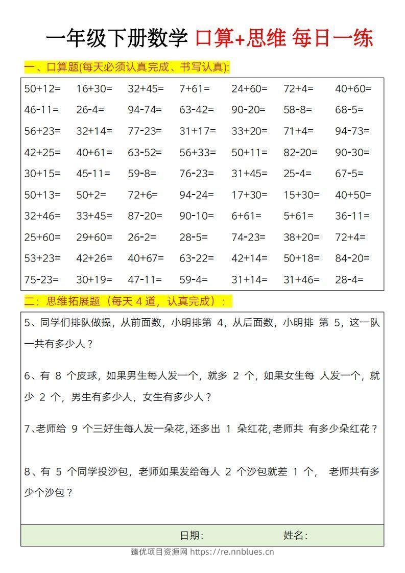 图片[2] - 一年级下册数学思维训练题（每日一练） - 臻优资源网