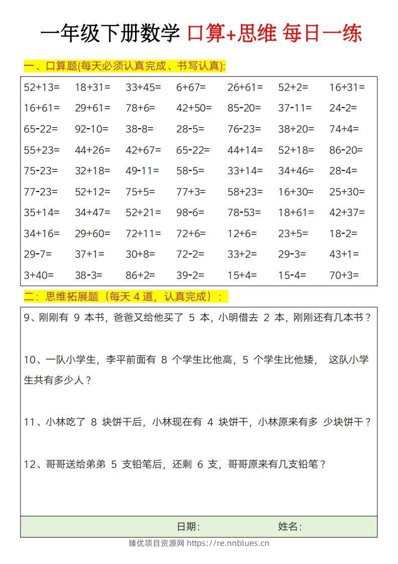 图片[3] - 一年级下册数学思维训练题（每日一练） - 臻优资源网
