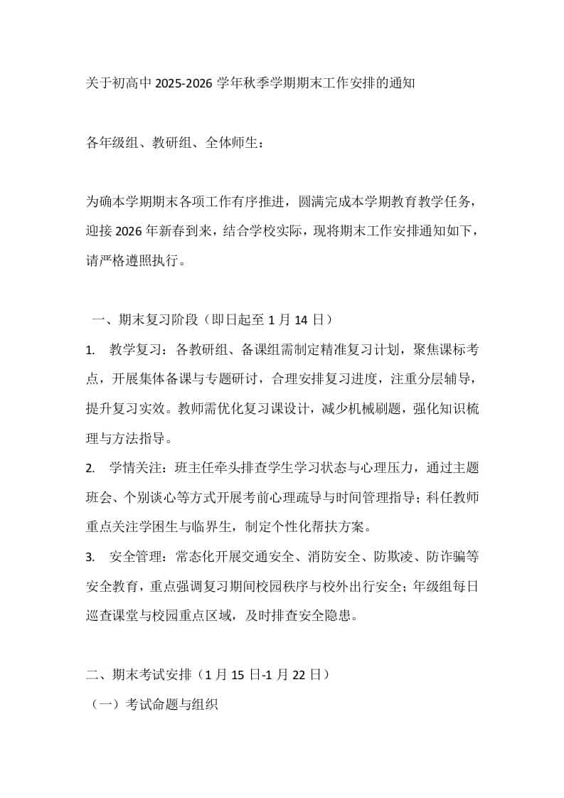 关于初高中2025-2026学年秋季学期期末工作安排的通知 - 臻优资源网