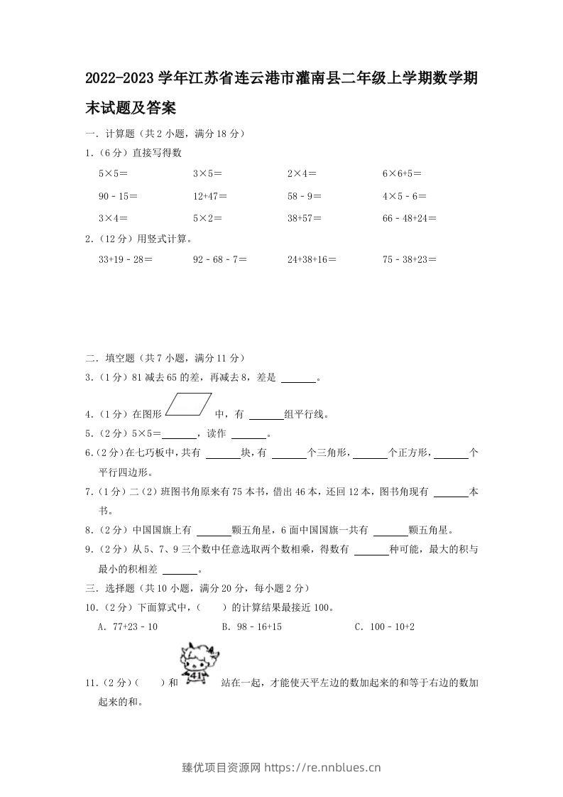 2022-2023学年江苏省连云港市灌南县二年级上学期数学期末试题及答案(Word版) - 臻优资源网