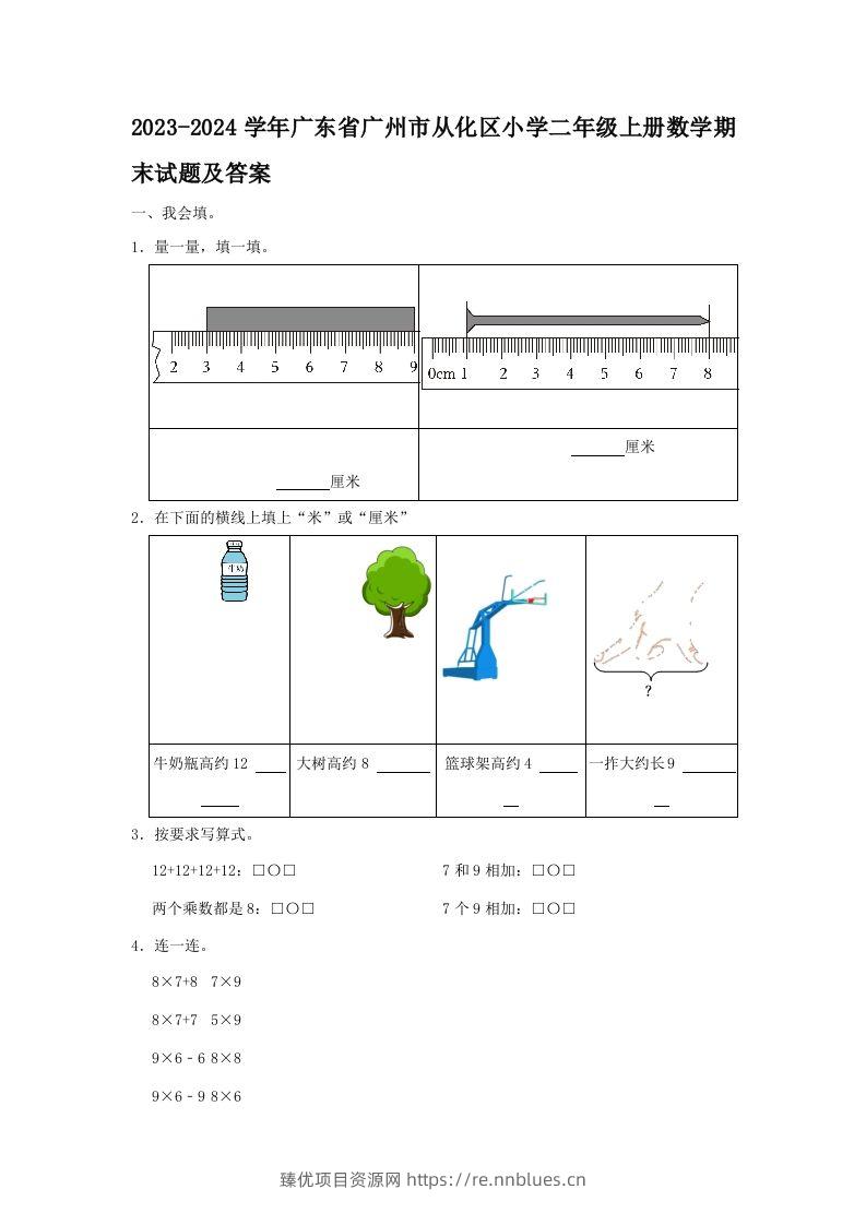 2023-2024学年广东省广州市从化区小学二年级上册数学期末试题及答案(Word版) - 臻优资源网