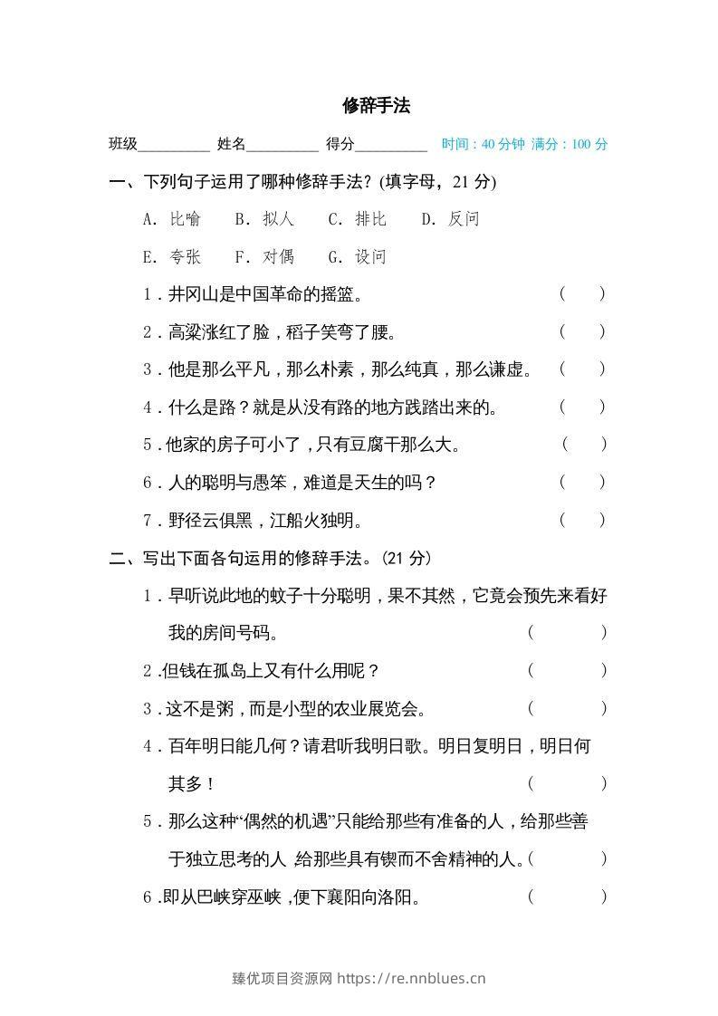 六年级语文下册修辞手法（部编版） - 臻优资源网
