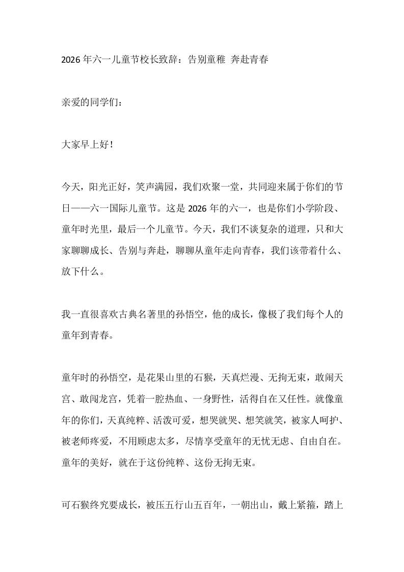 2026年六一儿童节校长致辞：告别童稚奔赴青春 - 臻优资源网
