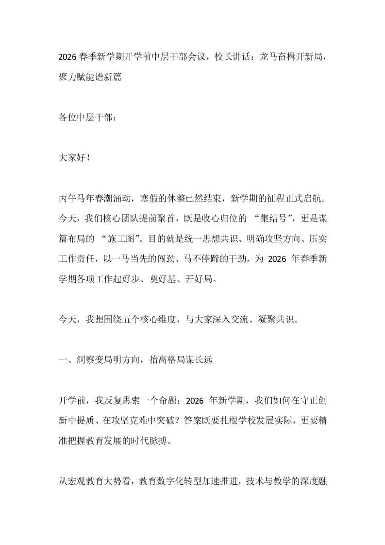 2026春季新学期开学前中层干部会议，校长讲话：龙马奋楫开新局，聚力赋能谱新篇 - 臻优资源网