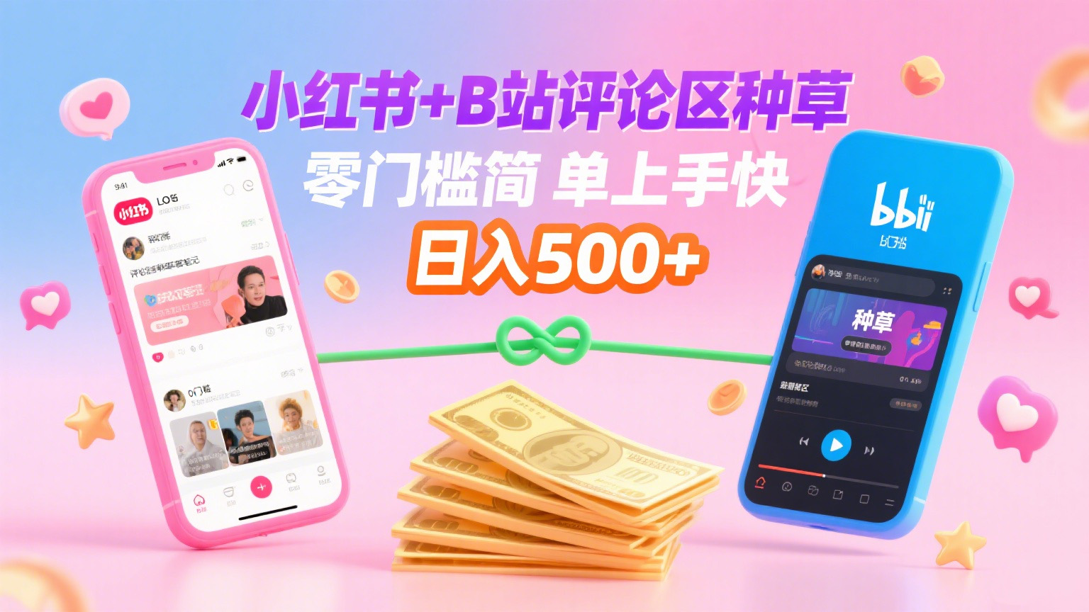 小红书+B站评论区种草，0门槛1分钟一单，只需复制粘贴，日入500+ - 臻优资源网