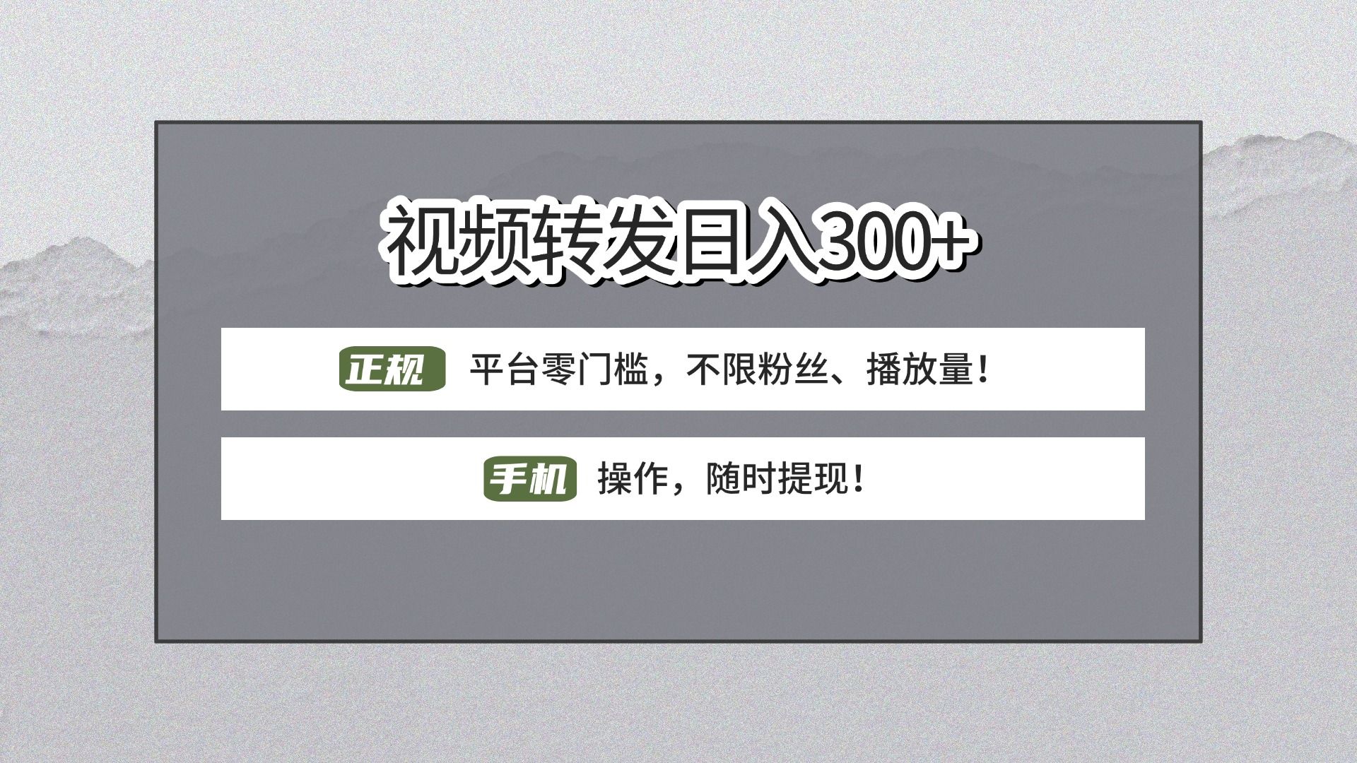 【视频转发日赚300+】正规平台零门槛,无需粉丝不限播放量!手机操作随时提现! - 臻优资源网