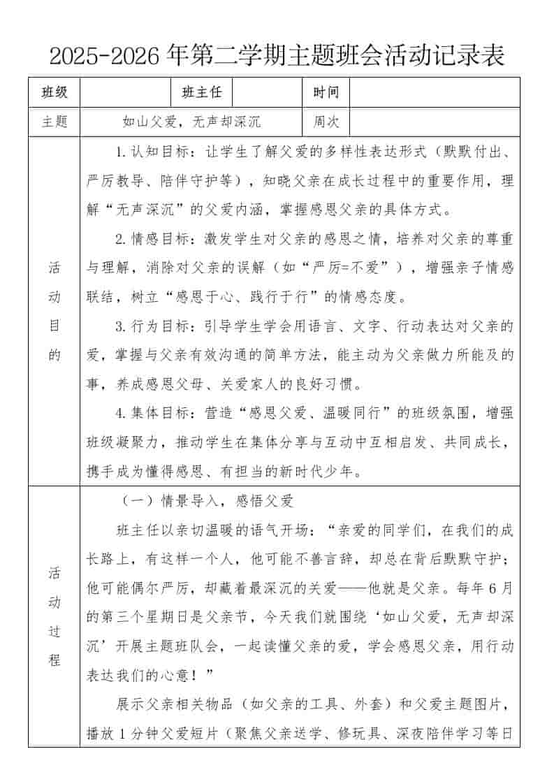 《如山父爱，无声却深沉》2026年春季第二学期主题班会教案(表格版) - 臻优资源网