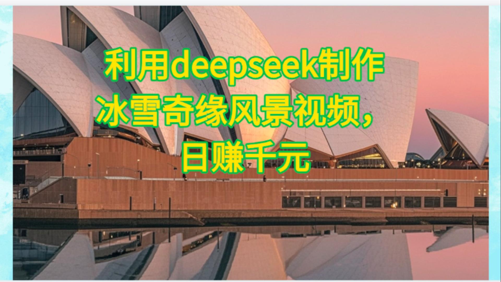 利用Deepseek制作，冰雪风景视频 - 臻优资源网