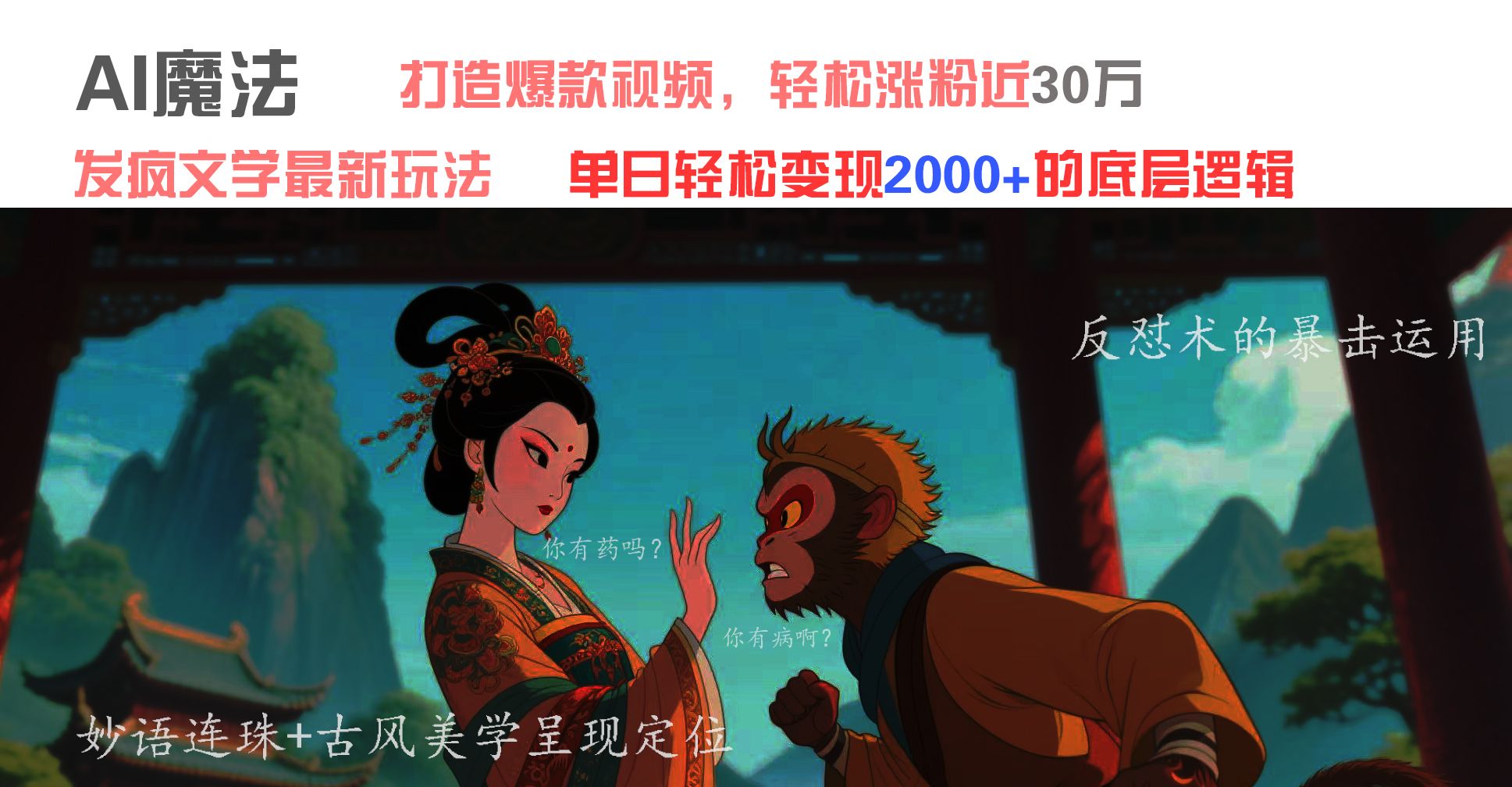 AI魔法：发疯文学最新玩法，打造爆款视频，轻松涨粉近30万，单日变现2000+ - 臻优资源网