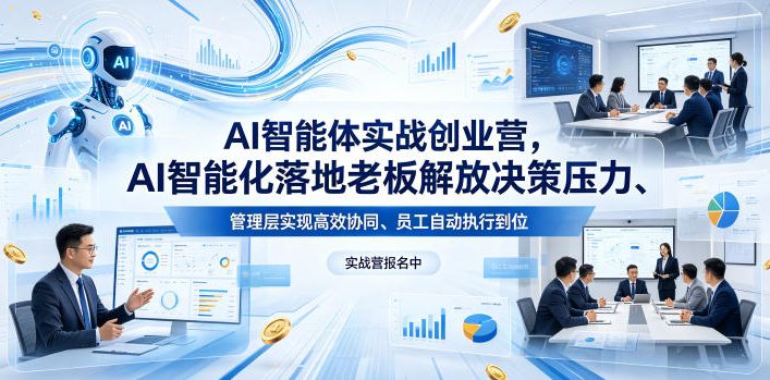 AI智能体实战创业营26年4月23-25号线下课，AI智能化落地老板解放决策压力、管理层实现高效协同、员工自动执行到位 - 臻优资源网