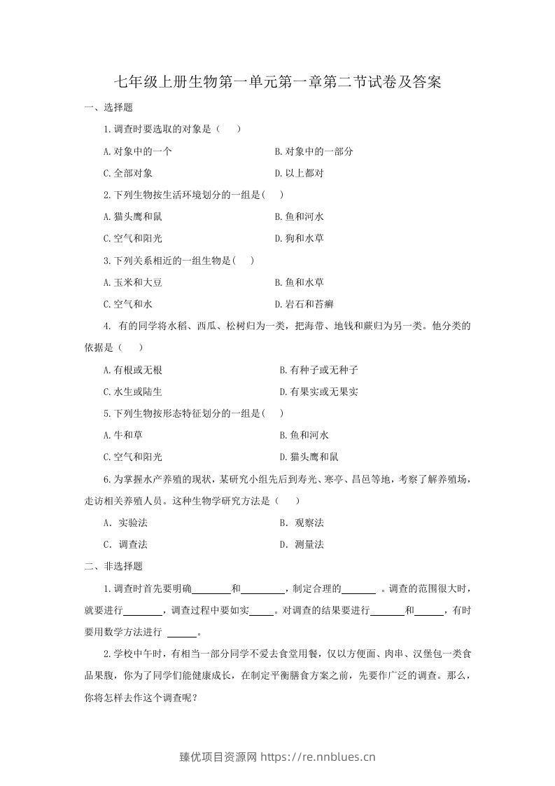 七年级上册生物第一单元第一章第二节试卷及答案(Word版) - 臻优资源网