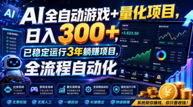 AI全自动游戏+量化项目，日入300+，已稳定运行3年躺賺项目，全流程自动化【揭秘】 - 臻优资源网