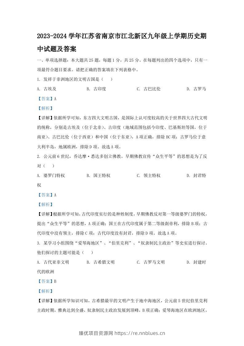 2023-2024学年江苏省南京市江北新区九年级上学期历史期中试题及答案(Word版) - 臻优资源网
