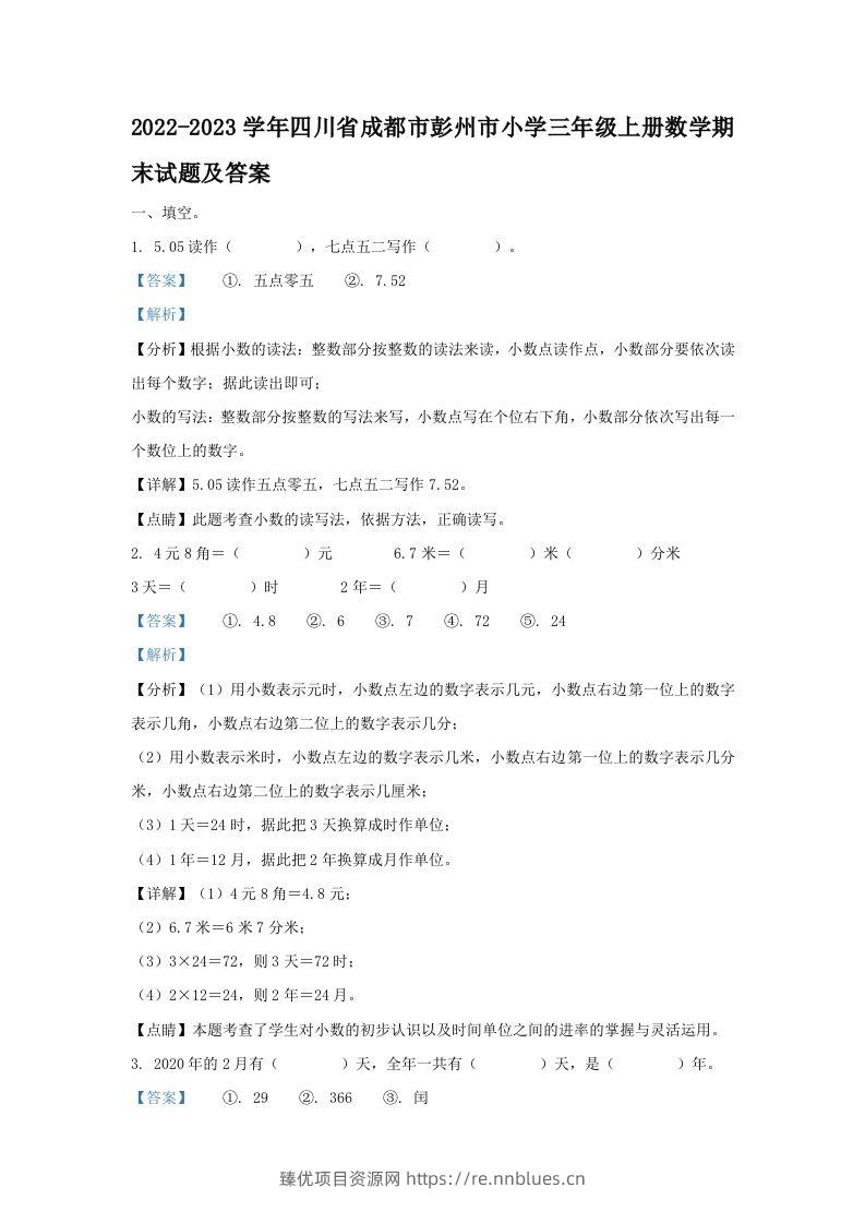 2022-2023学年四川省成都市彭州市小学三年级上册数学期末试题及答案(Word版) - 臻优资源网