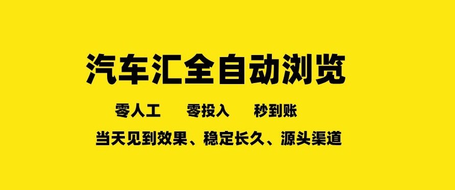 车友汇全自动任务浏览，一人即可矩阵多开，零人工、零成本、秒到账，长久稳定，日入2张【揭秘】 - 臻优资源网