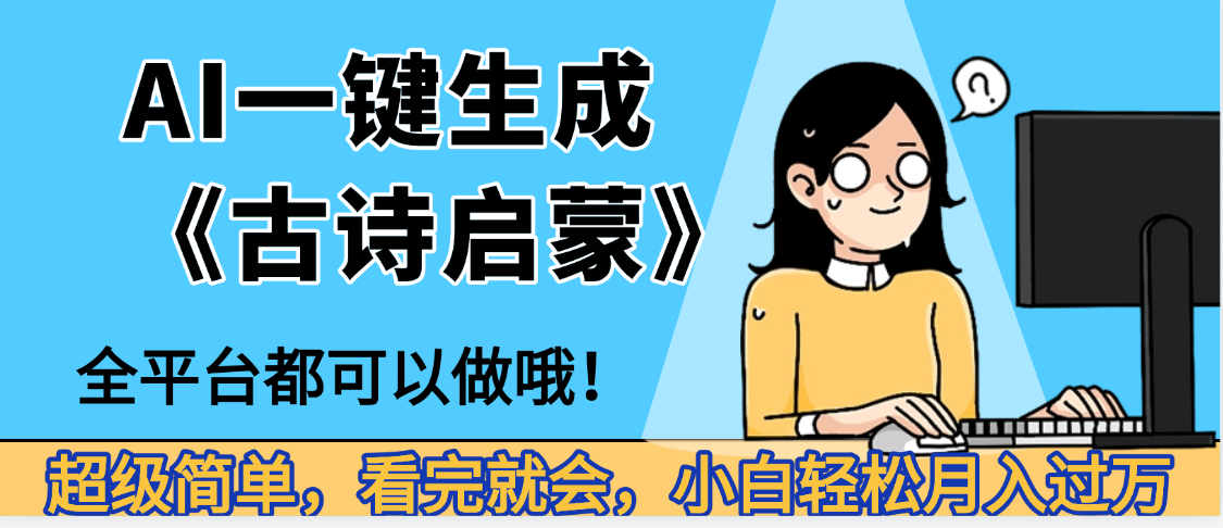 妈呀！现在的AI真的是太强大了，AI一键生成《古诗启蒙》这个赛道太赚的啦，无脑操作，会复制粘贴就会 - 臻优资源网