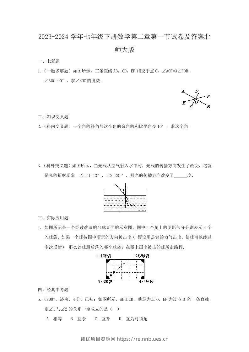 2023-2024学年七年级下册数学第二章第一节试卷及答案北师大版(Word版) - 臻优资源网