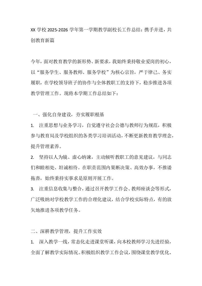 XX学校2025-2026学年第一学期教学副校长工作总结：携手并进，共创教育新篇 - 臻优资源网