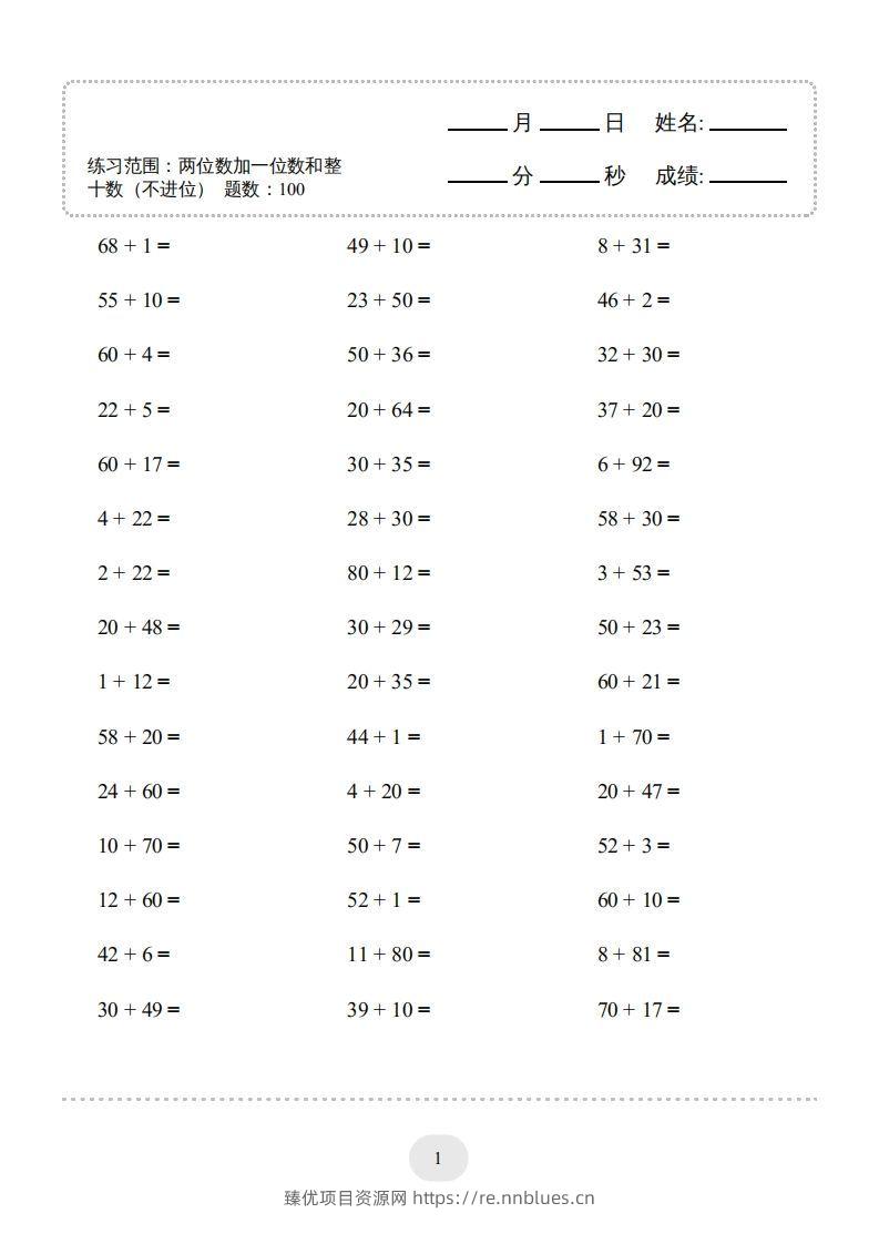 一年级数学下册（两位数加一位数和整十数(不进位)）1500题（人教版） - 臻优资源网