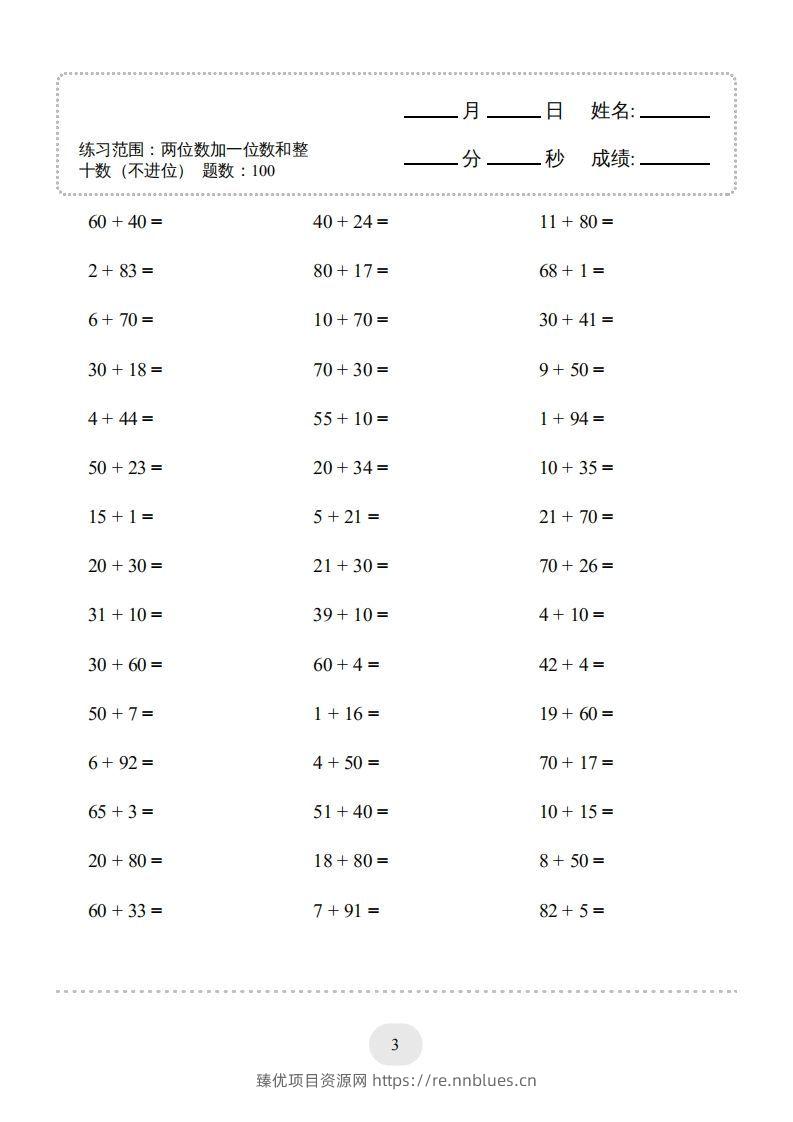 图片[3] - 一年级数学下册（两位数加一位数和整十数(不进位)）1500题（人教版） - 臻优资源网