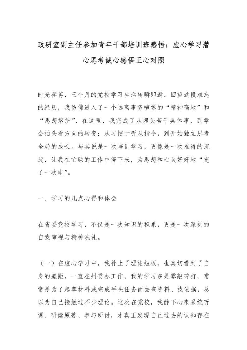 政研室副主任参加青年干部培训班感悟：虚心学习潜心思考诚心感悟正心对照 - 臻优资源网