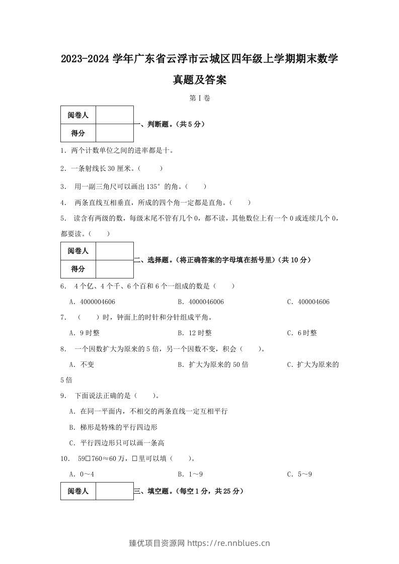 2023-2024学年广东省云浮市云城区四年级上学期期末数学真题及答案(Word版) - 臻优资源网