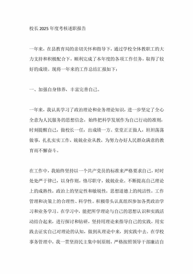 校长2025年度考核述职报告 - 臻优资源网