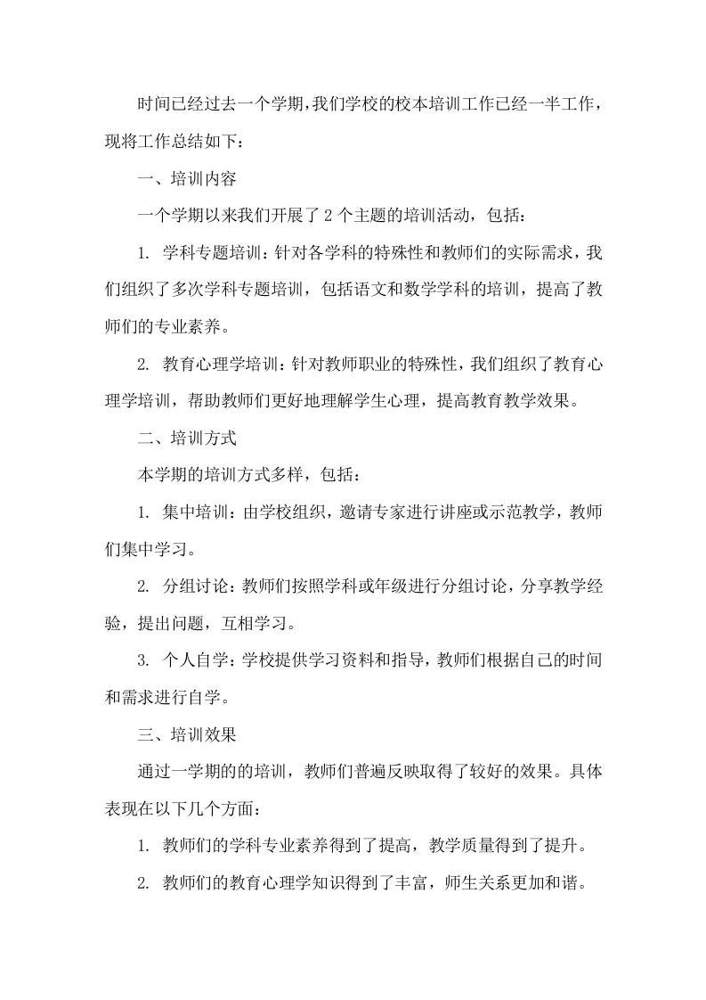 校本培训一学期工作总结 - 臻优资源网
